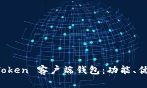 全面解析 imToken 客户端钱包：功能、优势与使用技巧
