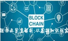 : 区块链作业答案解析：从基础知识到实际应用