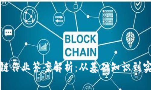 : 区块链作业答案解析：从基础知识到实际应用