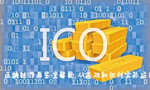 : 区块链作业答案解析：从基础知识到实际应用