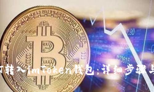 如何将LLT转入imToken钱包：详细步骤与注意事项
