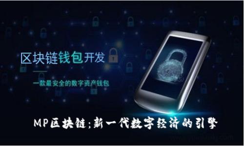  MP区块链：新一代数字经济的引擎