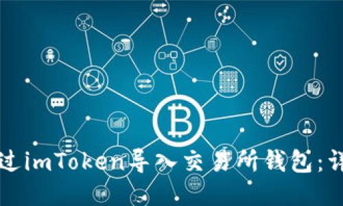 如何通过imToken导入交易所钱包：详尽指南