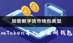 如何通过imToken导入交易所钱包：详尽指南