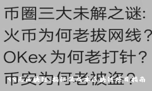 99元区块链：揭秘低成本区块链项目指南
