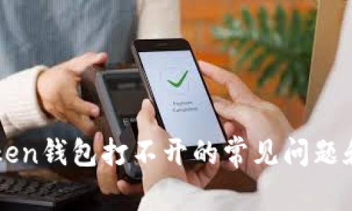 解决imToken钱包打不开的常见问题和解决方案