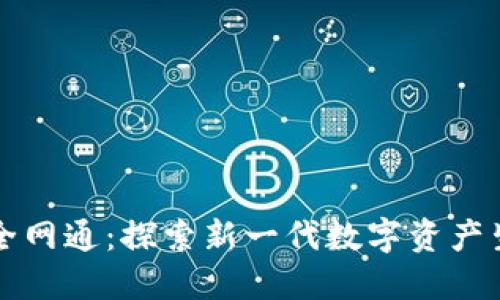 区块链全网通：探索新一代数字资产生态系统