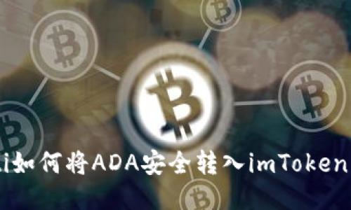 ziaoti如何将ADA安全转入imToken钱包？