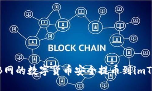 如何将ZB网的数字货币安全提币到imToken钱包