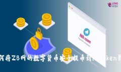 如何将ZB网的数字货币安全提币到imToken钱包