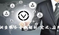 区块链调查服务全面解析：定义、应用与前景