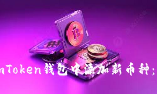 如何在imToken钱包中添加新币种：详细指南