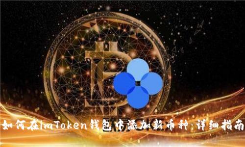 如何在imToken钱包中添加新币种：详细指南