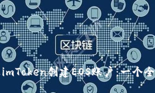 如何通过imToken创建EOS账户：一个全面的指南