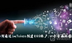 如何通过imToken创建EOS账户：一个全面的指南