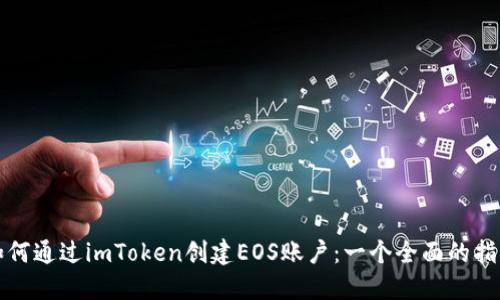 如何通过imToken创建EOS账户：一个全面的指南