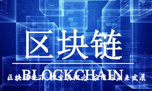 区块链补丁：探索其概念、应用与未来发展