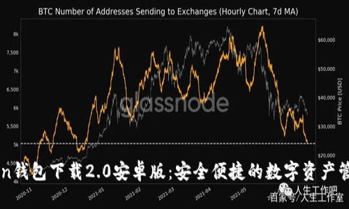 imToken钱包下载2.0安卓版：安全便捷的数字资产管理利器