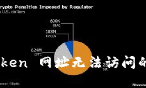 如何解决 imToken 网址无法访问的问题：全面指南