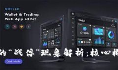 区块链中的“战俘”现象解析：核心概念与影响