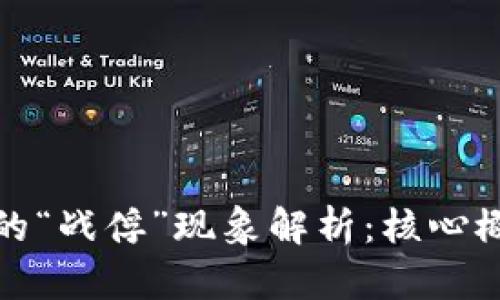 区块链中的“战俘”现象解析：核心概念与影响