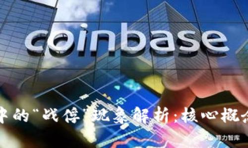 区块链中的“战俘”现象解析：核心概念与影响