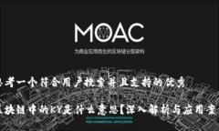 思考一个符合用户搜索并且支持的优秀区块链中