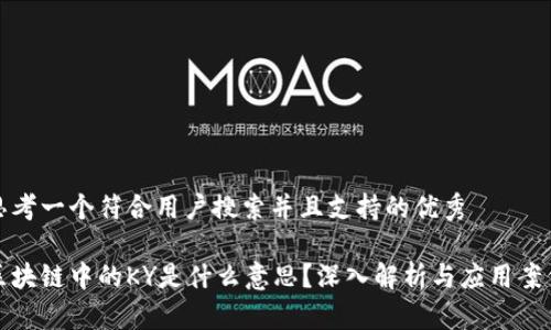 思考一个符合用户搜索并且支持的优秀

区块链中的KY是什么意思？深入解析与应用案例