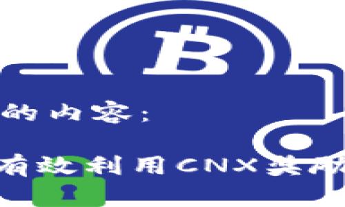 以下是符合您要求的内容：

imToken用户如何有效利用CNX奖励提升数字资产价值