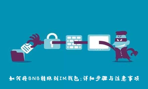 如何将BNB转账到IM钱包：详细步骤与注意事项