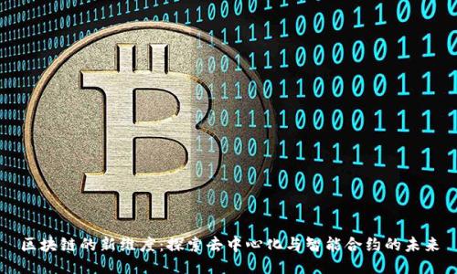 区块链的新维度：探索去中心化与智能合约的未来
