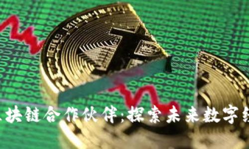 bieoti澳洲区块链合作伙伴：探索未来数字经济的新机遇