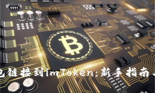 如何将火币钱包链接到imToken：新手指南与常见问题解析