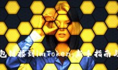 如何将火币钱包链接到imToken：新手指南与常见问