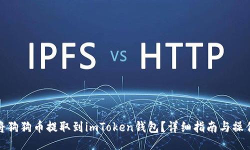 如何将狗狗币提取到imToken钱包？详细指南与操作步骤