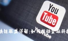 R3区块链联盟详解：如何推动金融科技革命