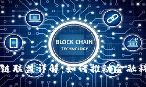 R3区块链联盟详解：如何推动金融科技革命