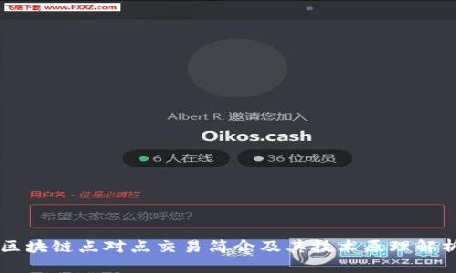 区块链点对点交易简介及其技术原理解析