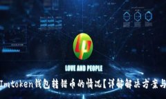 :如何处理Imtoken钱包转错币的情况？详解解决方案