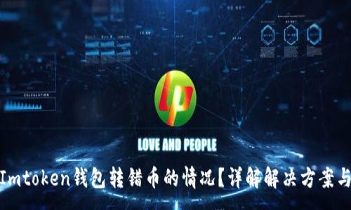 :
如何处理Imtoken钱包转错币的情况？详解解决方案与预防措施