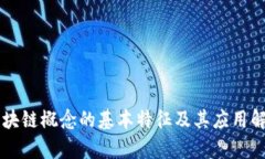 区块链概念的基本特征及其应用解析