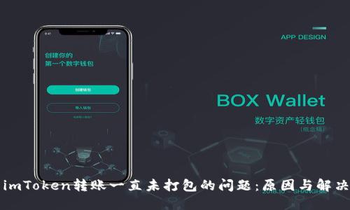 解决imToken转账一直未打包的问题：原因与解决方案