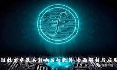 区块链技术中最具影响力的软件：全面解析与应