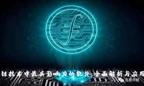 区块链技术中最具影响力的软件：全面解析与应用展望
