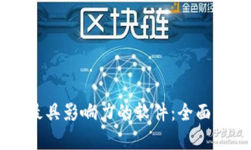 区块链技术中最具影响力的软件：全面解析与应用展望
