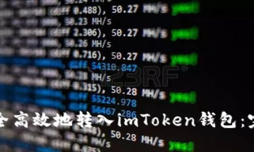 如何安全高效地转入imToken钱包：完整指南