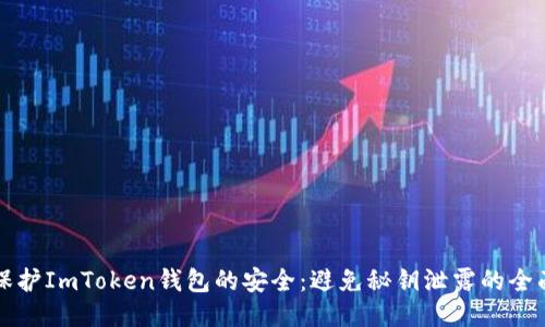如何保护ImToken钱包的安全：避免秘钥泄露的全面指南