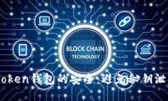 如何保护ImToken钱包的安全：避免秘钥泄露的全面