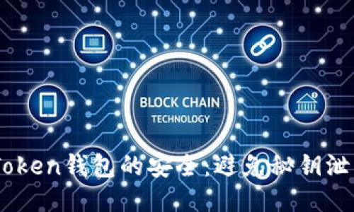 如何保护ImToken钱包的安全：避免秘钥泄露的全面指南