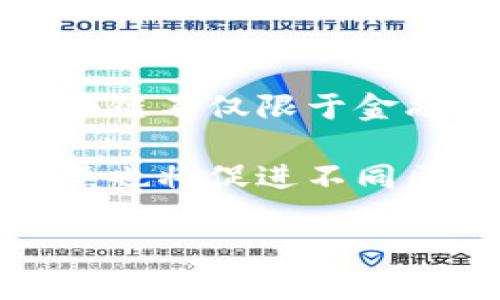   百度区块链技术的全面解析与应用前景 / 
 guanjianci 区块链, 百度, 区块链应用, 区块链技术 /guanjianci 

近年来，区块链技术迅速崛起，成为众多行业关注的焦点。尤其是中国科技巨头百度在这个领域的积极探索，引起了广泛的讨论与关注。那么，百度区块链究竟是什么意思呢？

百度区块链是指百度公司运用区块链技术所开发的一系列产品和服务。区块链本质上是一种去中心化的分布式账本技术，能够保证数据的安全性、透明性和不可篡改性。百度依托其强大的技术能力，研发了自主可控的区块链平台，并探索将区块链技术应用于多个行业中，包括金融、物流、版权保护与身份验证等。

一、百度区块链的基本概念
区块链技术的核心在于去中心化，它的运作原理是将数据块通过加密算法串联起来，形成一个链条。每一个数据块中都包含了一定时间段内的交易记录，这些记录一旦被写入区块就无法被修改或删除。因此，区块链技术的关键优势是数据的安全性和透明性。

百度区块链是指百度在这一技术上所做的创新与应用。百度提出“区块链 ”的理念，通过将区块链技术与人工智能、大数据等技术相结合，致力于创造出更智能、更安全的互联网环境。

二、百度区块链的工作原理
百度区块链的工作原理主要依赖于其底层的分布式技术架构。首先，所有的参与者（节点）都能够访问到同一份账本，通过共识算法确保每笔交易的有效性。其次，区块链的每个节点都会保存完整的交易记录，一旦有新的交易发生，这一交易信息会通过网络广播到所有节点。

数据经过加密后被打包到一个新的区块中，这个区块会与前一个区块相连接，形成链条。每当一个区块被成功添加到链上，系统都会记录下这一操作，以确保操作的真实性。这样，每一个交易都可以通过区块链追溯其来源，保证了透明性和不可篡改性。

三、百度区块链的应用场景
百度区块链的广泛应用主要集中在以下几个领域：
ul
listrong金融服务：/strong区块链技术能够提升金融交易的安全性，降低欺诈风险，简化交易流程。百度通过区块链技术推出了安全的支付系统，例如数字货币支付和结算服务。/li
listrong版权保护：/strong在内容创作日益繁重的今天，作品的版权保护问题愈发凸显。百度利用区块链技术为创作者提供可追溯的版权证明，确保他们的创作权益不被侵犯。/li
listrong物流追踪：/strong在供应链管理中，区块链技术可用于实时追踪产品的流转信息，确保信息透明度，防止假冒伪劣产品的出现。/li
listrong身份验证：/strong借助区块链技术，百度可以提供一个安全可信的身份验证系统，解决线上线下身份认证的难题。/li
/ul

四、百度区块链的发展前景
随着数字经济的快速发展，区块链技术的潜力愈加明显。百度区块链的未来发展可以预见将会更加多元化，尤其是在智能合约、简单化的操作界面和用户体验等方面，将不断进行技术迭代。

另外，政府的政策支持也将为区块链技术的发展注入强大动力，国家的法规政策逐渐向支持和促进区块链技术应用倾斜，这将进一步推动百度区块链在各个行业里的深入应用。

可能相关问题

1. 百度区块链与其他区块链平台有什么区别？
百度区块链平台与其他区块链平台（例如以太坊、Hyperledger等）有显著的区别。首先，百度区块链是专注于国内市场的技术产物，更加符合中国法律法规，其产品设计与应用场景也更加贴合中国市场需求。

其次，百度区块链结合了百度在人工智能、大数据等领域的优势，形成了一个更加全面的数字服务生态圈，可以为用户提供从数据存储、安全到智能合约的一系列服务。这种深度的融合使百度区块链在技术应用上具有较强的灵活性与创新性。

此外，百度区块链还在数据隐私保护方面进行了特别的设计，例如其可寻址性和可控性，能够更好地保护用户的信息安全。

2. 百度区块链的安全性如何？
在安全性方面，百度区块链采用了多项先进的安全技术措施。首先是数据加密措施，所有的交易数据在链上存储之前都会经过加密处理，这样即使数据被非法获取，也无法被解读。

其次，区块链的去中心化设计本质上就提升了数据的安全性。由于数据被分散存储在不同的节点上，即使某个节点遭到攻击，也无法影响整个系统的安全。同时，百度区块链使用的共识算法确保了交易的真实可信，降低了单点故障和伪造交易的风险。

此外，百度在区块链平台的开发上也加入了许多安全监测机制，通过实时监控交易异常，及时预防潜在的安全威胁。

3. 用户如何参与百度区块链项目？
用户参与百度区块链项目的方式多种多样。首先，用户可以通过下载对应的应用程序，参与到百度推出的基于区块链技术的产品与服务中。例如，用户能够使用百度钱包进行数字货币交易，包括线上购物、理财等。

其次，用户可以参与百度区块链的社区，积极反馈自己在使用中的问题与建议。作为技术提供方，百度会根据用户的反馈不断其区块链产品，增强用户体验。

最后，对于有意深入了解区块链技术的用户，百度还定期举办线上线下的培训与分享会，提供相关知识与技能的学习资源，帮助用户更好地识别和利用区块链技术带来的各种机会。

4. 区块链技术的未来发展趋势是什么？
区块链技术的未来发展趋势可以说是光明的。首先，随着政策环境的逐步明朗，越来越多的企业将会拥抱区块链技术，推动其在各行各业的应用。区块链不仅限于金融领域，还将在物流、供应链、版权保护等多个领域展现出巨大的潜力。

其次，技术本身也在不断演进，未来的区块链将更加注重性能与可扩展性，智能合约的进一步发展将使得交易更加快速和便利。同时，跨链技术的成熟也将促进不同区块链间的互联互通，实现资源的更高效利用。

总的来说，区块链技术正在朝着更加智能、开放、安全和高效的方向发展，而百度作为这个领域的先行者，将在推动这一进程中扮演重要角色。